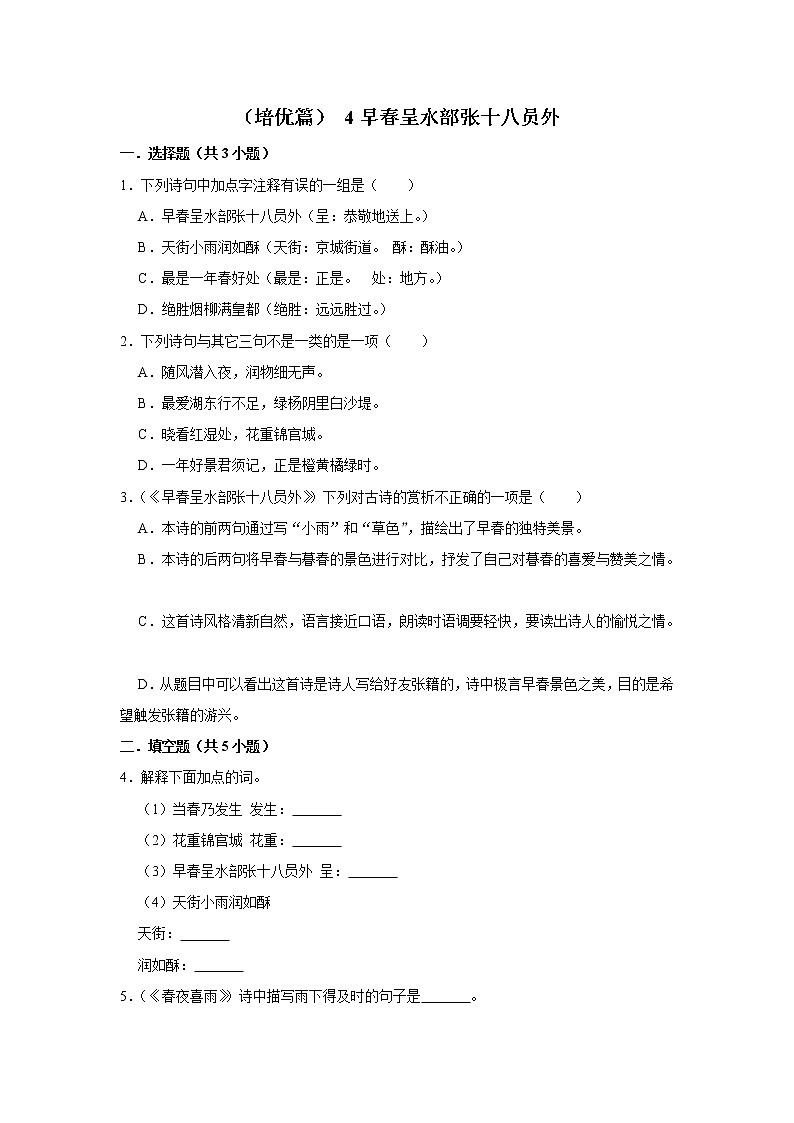 (培优篇)2022-2023学年下学期小学语文人教部编版六年级同步分层作业 4早春呈水部张十八员外第1页