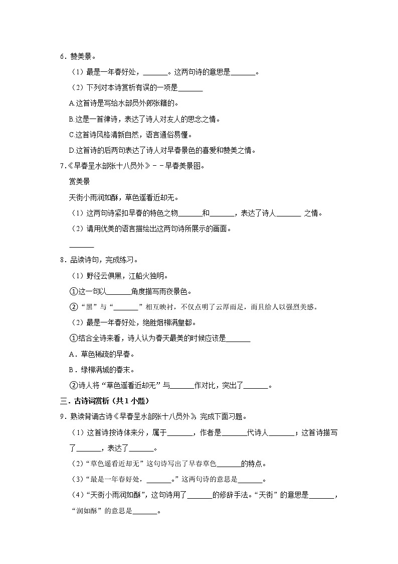 (培优篇)2022-2023学年下学期小学语文人教部编版六年级同步分层作业 4早春呈水部张十八员外第2页