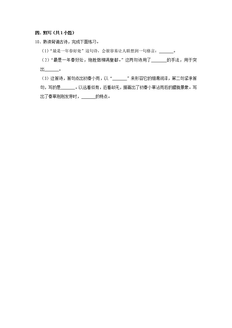 (培优篇)2022-2023学年下学期小学语文人教部编版六年级同步分层作业 4早春呈水部张十八员外第3页