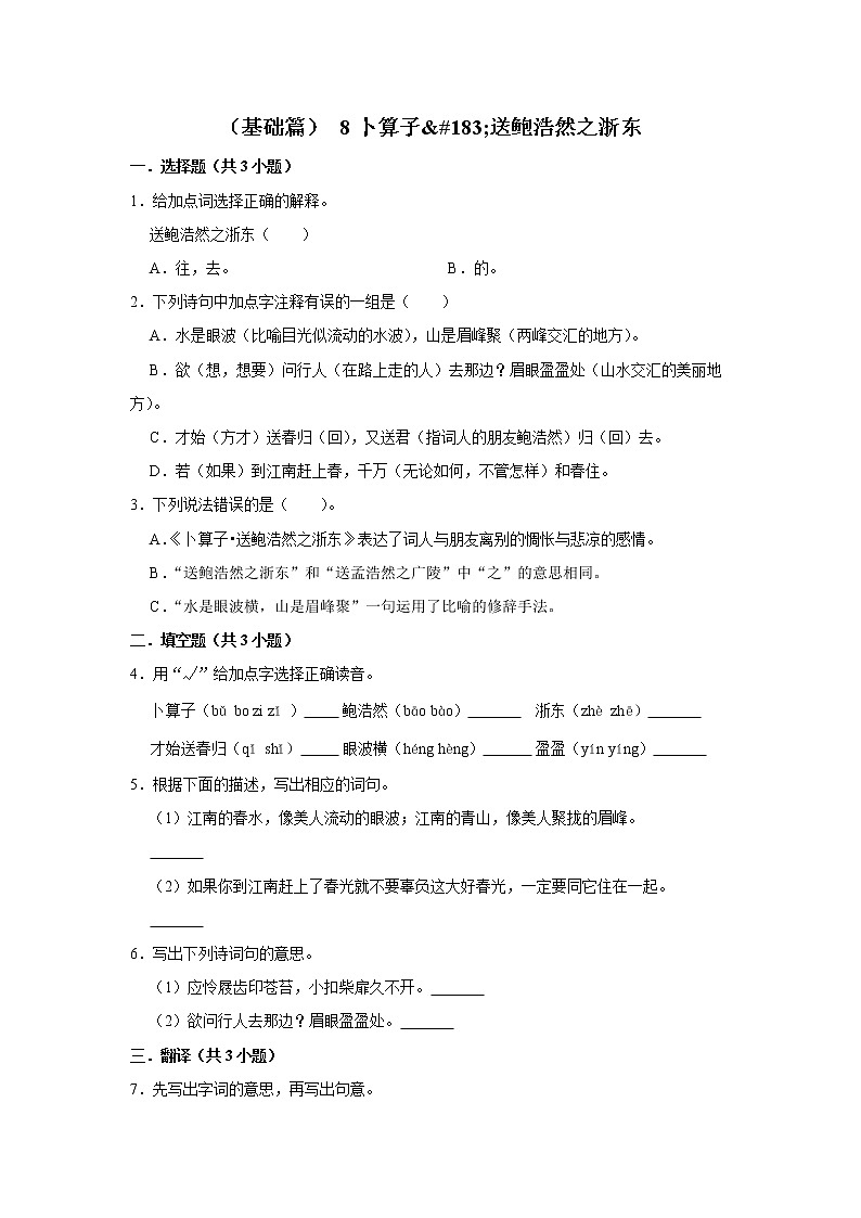 (基础篇)2022-2023学年下学期小学语文人教部编版六年级同步分层作业 8卜算子·送鲍浩然之浙东第1页