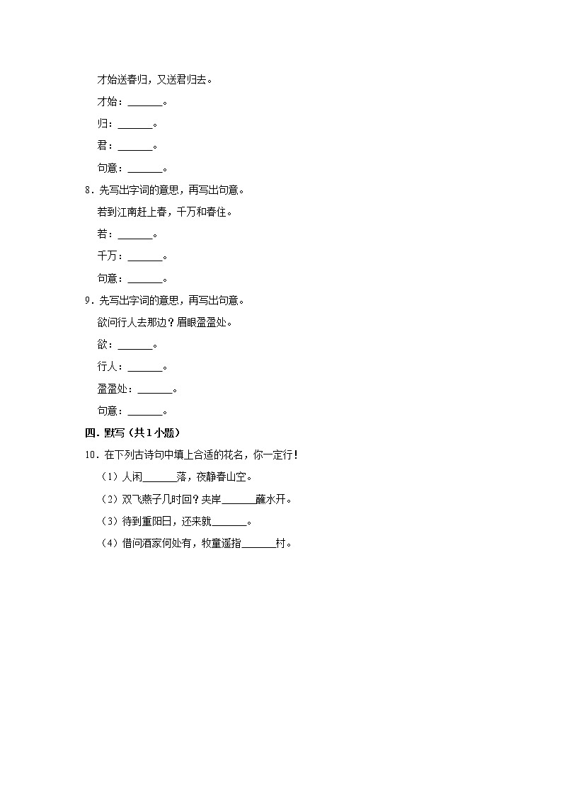 (基础篇)2022-2023学年下学期小学语文人教部编版六年级同步分层作业 8卜算子·送鲍浩然之浙东第2页
