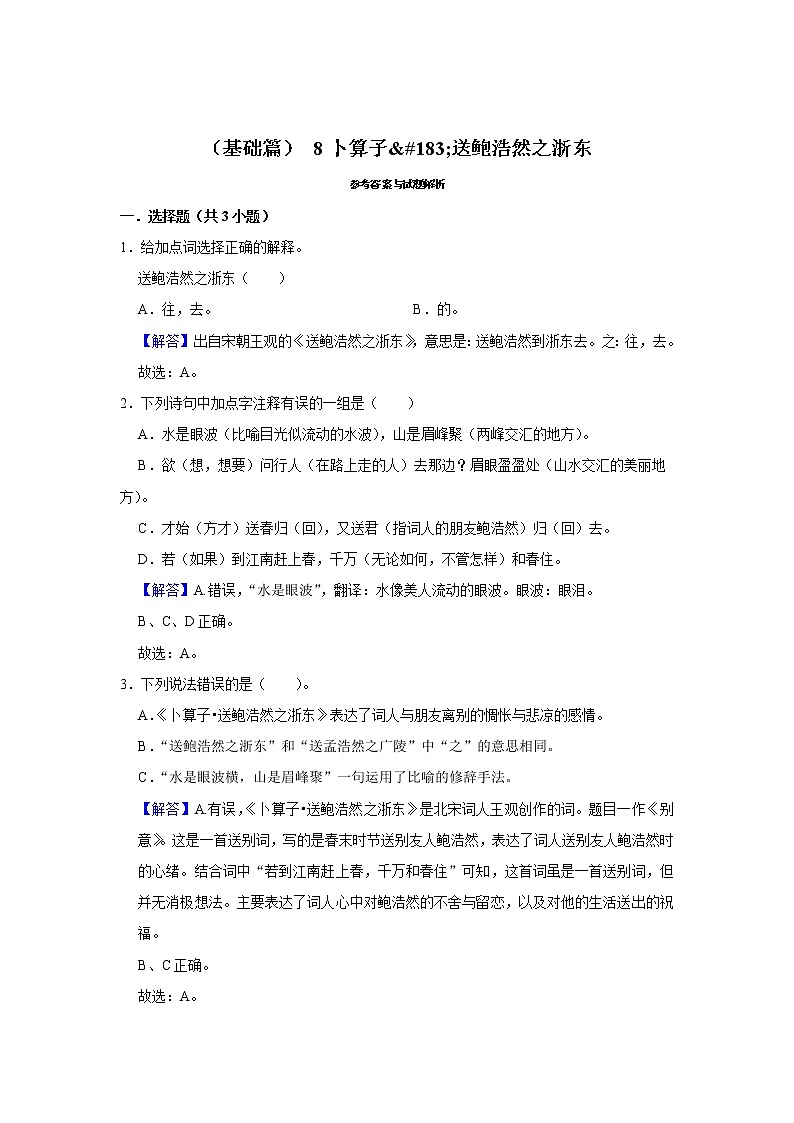 (基础篇)2022-2023学年下学期小学语文人教部编版六年级同步分层作业 8卜算子·送鲍浩然之浙东第3页