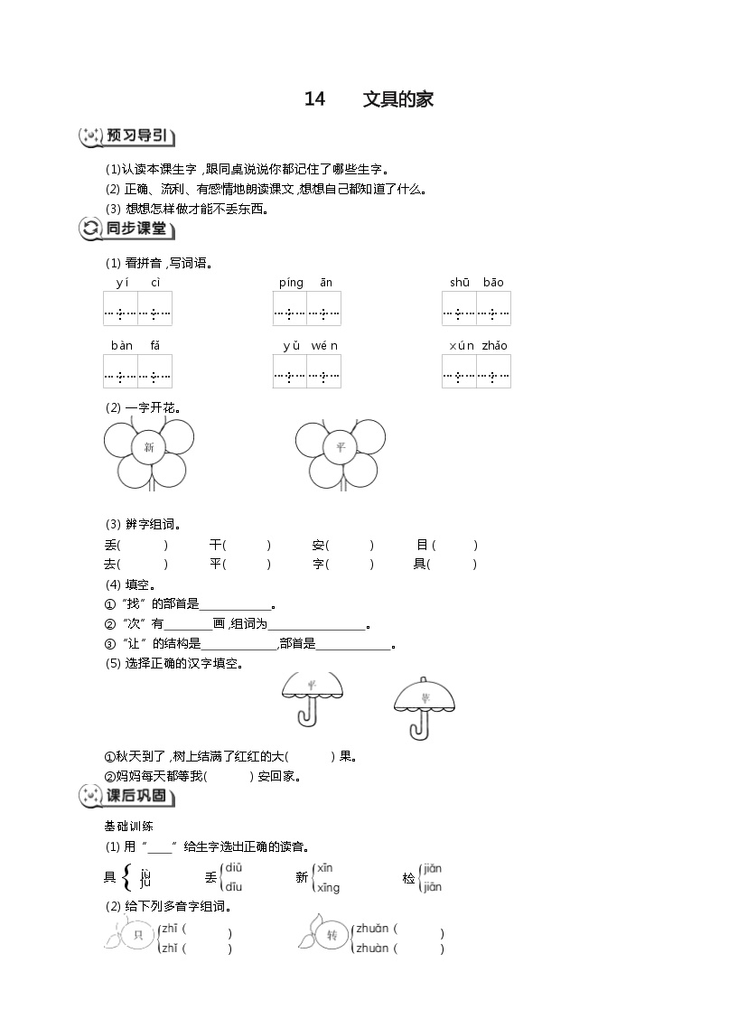 小学语文人教部编版一年级下册14 文具的家测试题