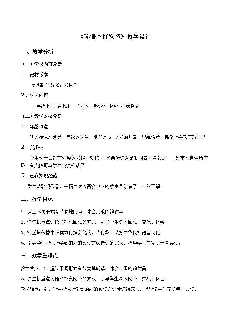 一年级下册语文教案 语文园地七《孙悟空打妖怪》01