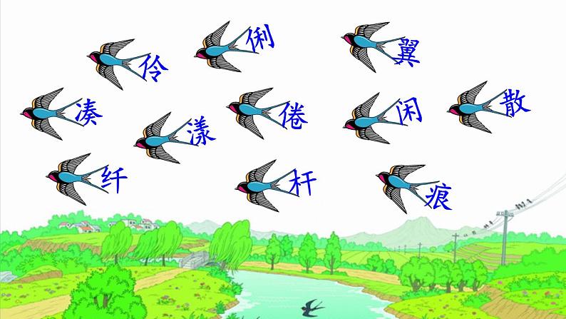 部编版三年级语文下册--2 燕子【(课件2)07