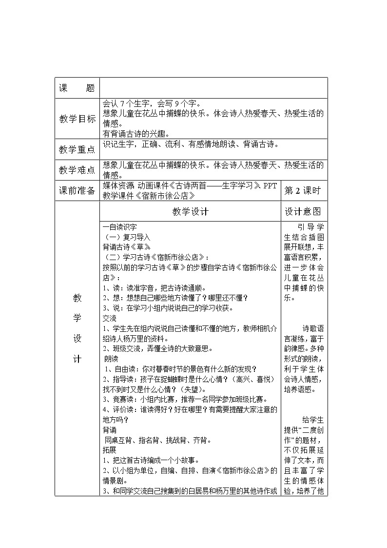 部编版四年级语文下册--1.古诗三首-宿新市徐公店(教学设计)01