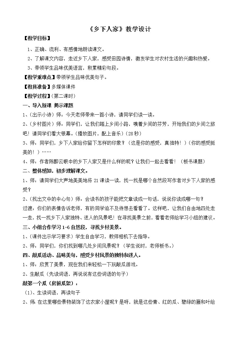 部编版四年级语文下册--2.乡下人家(教学设计1)01