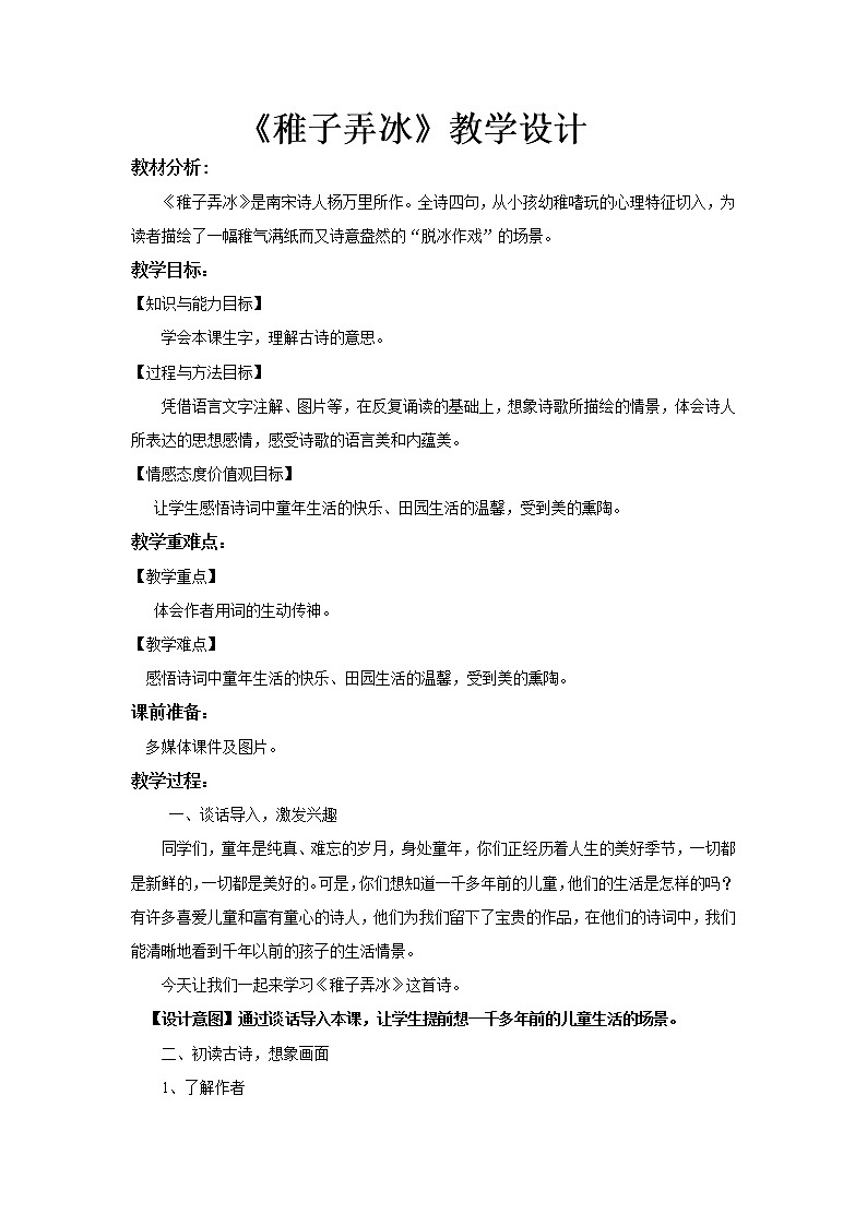 部编版五年级语文下册--1.古诗三首-稚子弄冰(教学设计)01