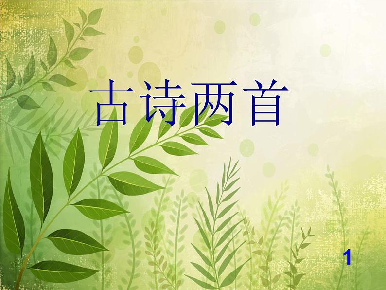 部编版五年级语文下册--1.古诗三首-四时田园杂兴(课件)01