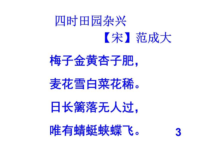 部编版五年级语文下册--1.古诗三首-四时田园杂兴(课件)03