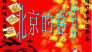 小学语文人教部编版六年级下册1 北京的春节课文内容ppt课件