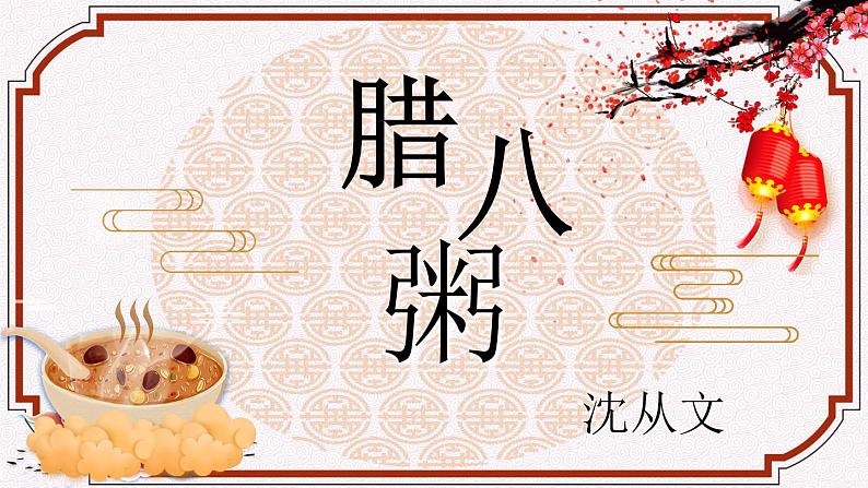 部编版六年级语文下册--2.腊八粥(课件)第2页