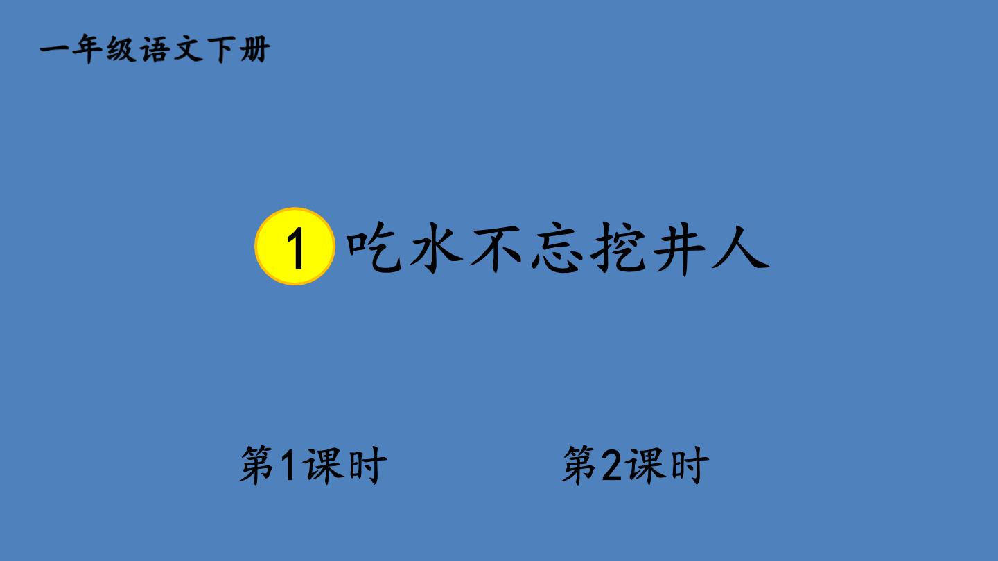 小学语文人教部编版一年级下册1 吃水不忘挖井人背景图ppt课件