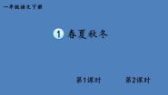 小学语文人教部编版一年级下册识字（一）1 春夏秋冬课文内容ppt课件