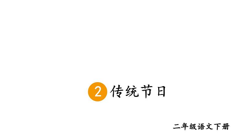 部编版二年级语文下册--识字2 传统节日(课件2)03