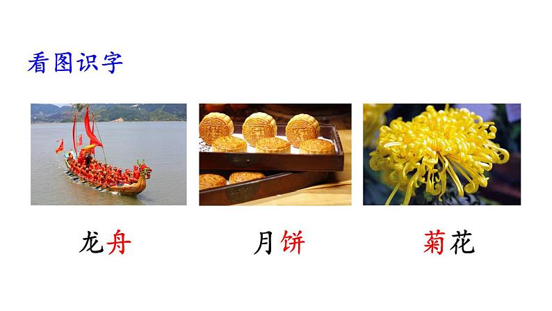 部编版二年级语文下册--识字2 传统节日(课件2)08