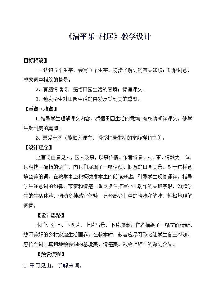 部编版四年级语文下册--1.古诗三首-清平乐.村居(教学设计)01