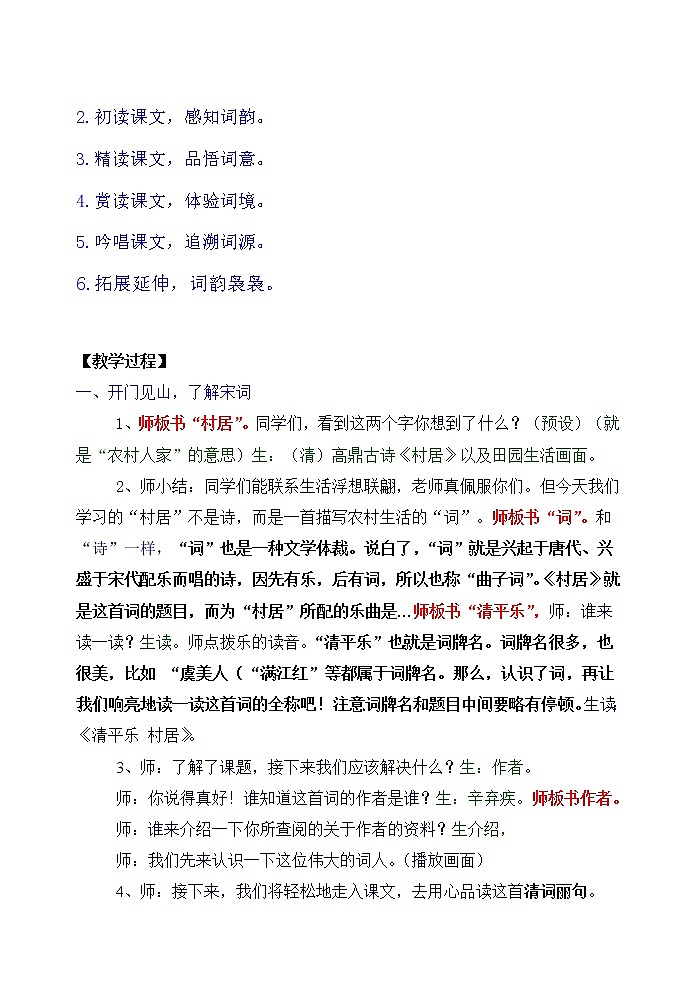 部编版四年级语文下册--1.古诗三首-清平乐.村居(教学设计)02