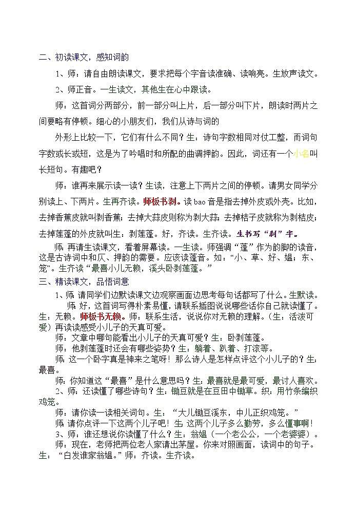 部编版四年级语文下册--1.古诗三首-清平乐.村居(教学设计)03