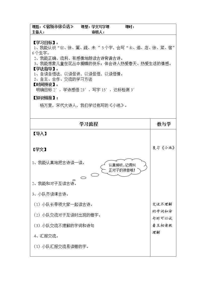 语文第一单元1 古诗词三首宿新市徐公店学案设计