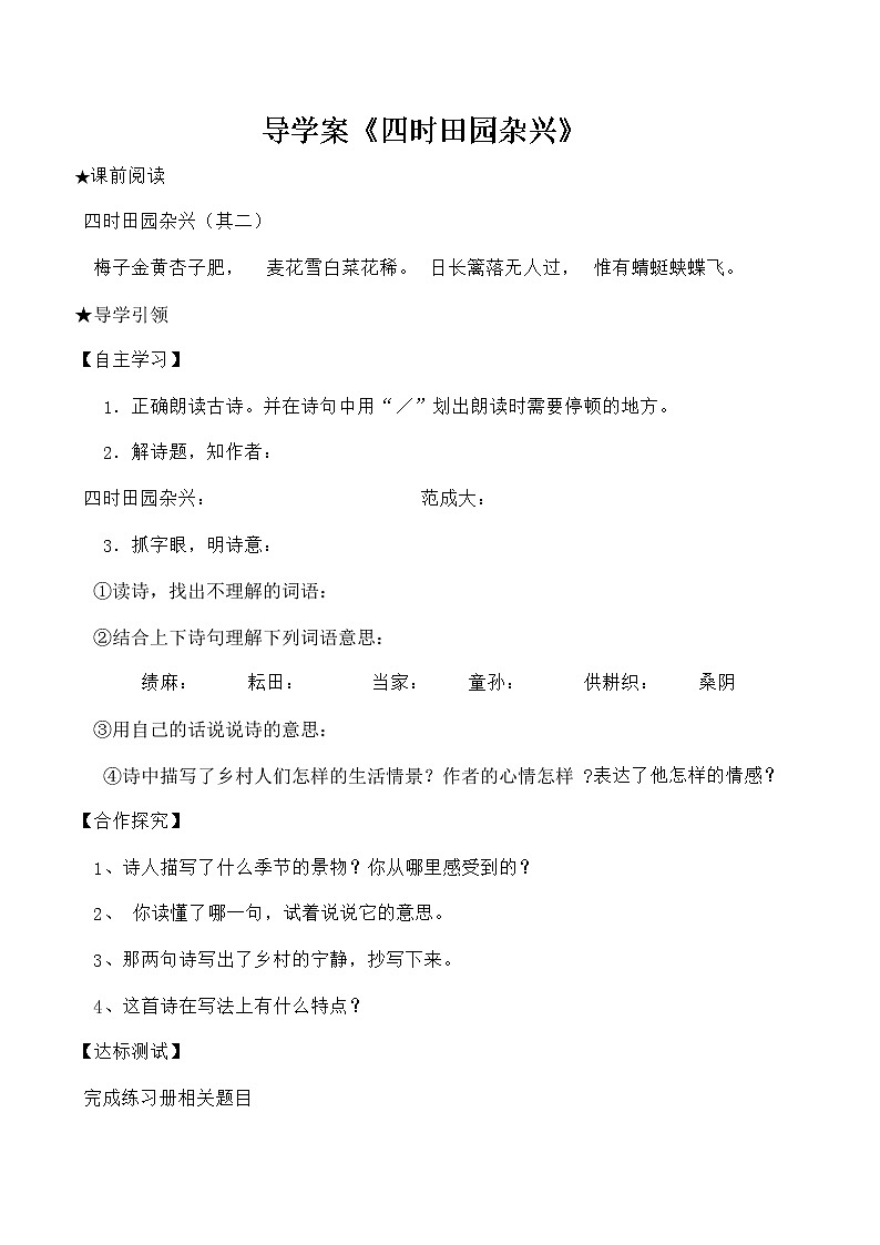 部编版五年级语文下册--1.古诗三首-四时田园杂兴(导学案)第1页
