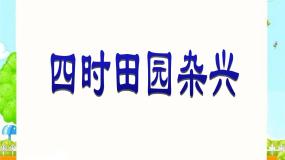 小学语文人教部编版五年级下册四时田园杂兴（其三十一）背景图ppt课件