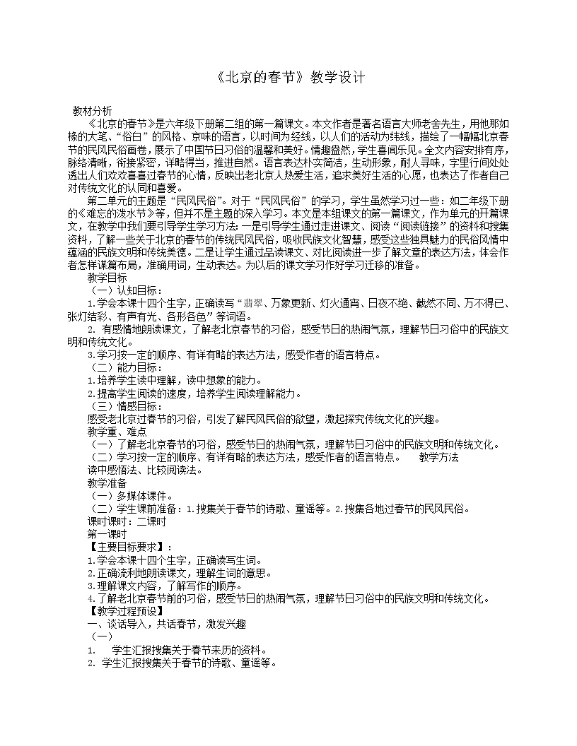 小学语文1 北京的春节教案设计