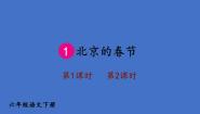 人教部编版六年级下册第一单元1 北京的春节教课课件ppt