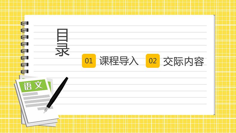 第1单元 口语交际:听故事讲故事 课件+教案02