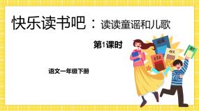 人教部编版一年级下册快乐读书吧：读读童谣和儿歌优秀ppt课件