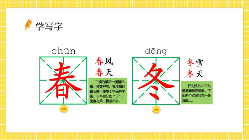 第1单元 识字1 春夏秋冬 课件+教案+练习+素材05