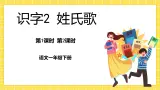 第1单元 识字2 姓氏歌 课件+教案+练习+素材