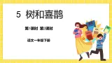 第3单元 5 树和喜鹊 课件+教案+练习+素材
