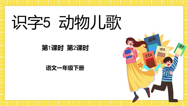 识字5 动物儿歌 课件第1页