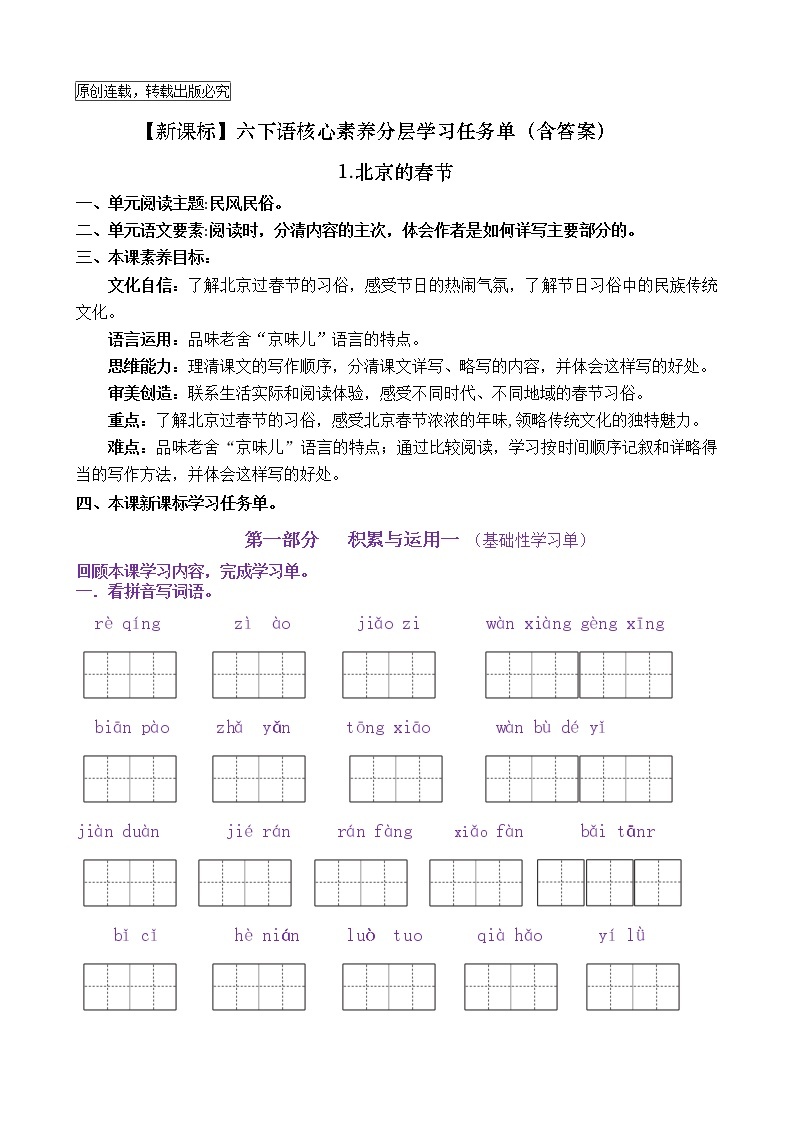 【新课标】六下语1《北京的春节》核心素养分层学习任务单（含答案） 试卷01