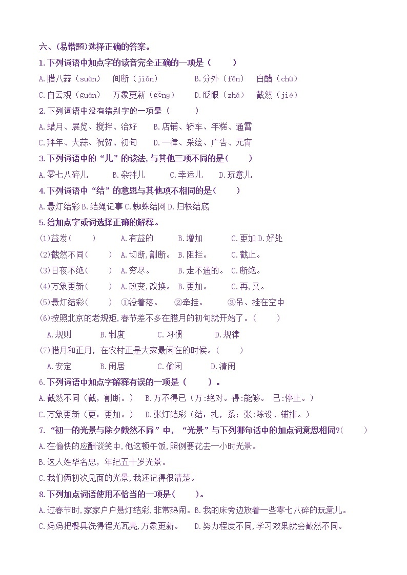 【新课标】六下语1《北京的春节》核心素养分层学习任务单（含答案） 试卷03