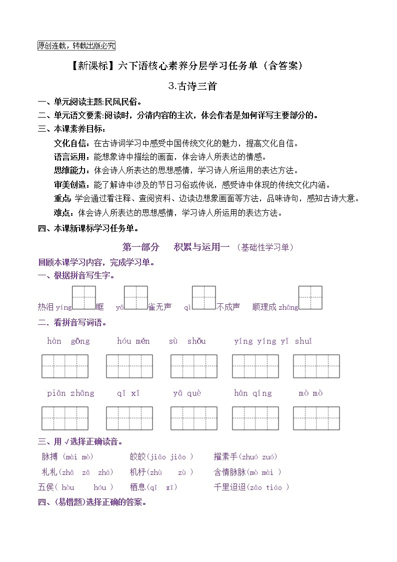 【新课标】六下语3《古诗三首》核心素养分层学习任务单（含答案） 试卷01