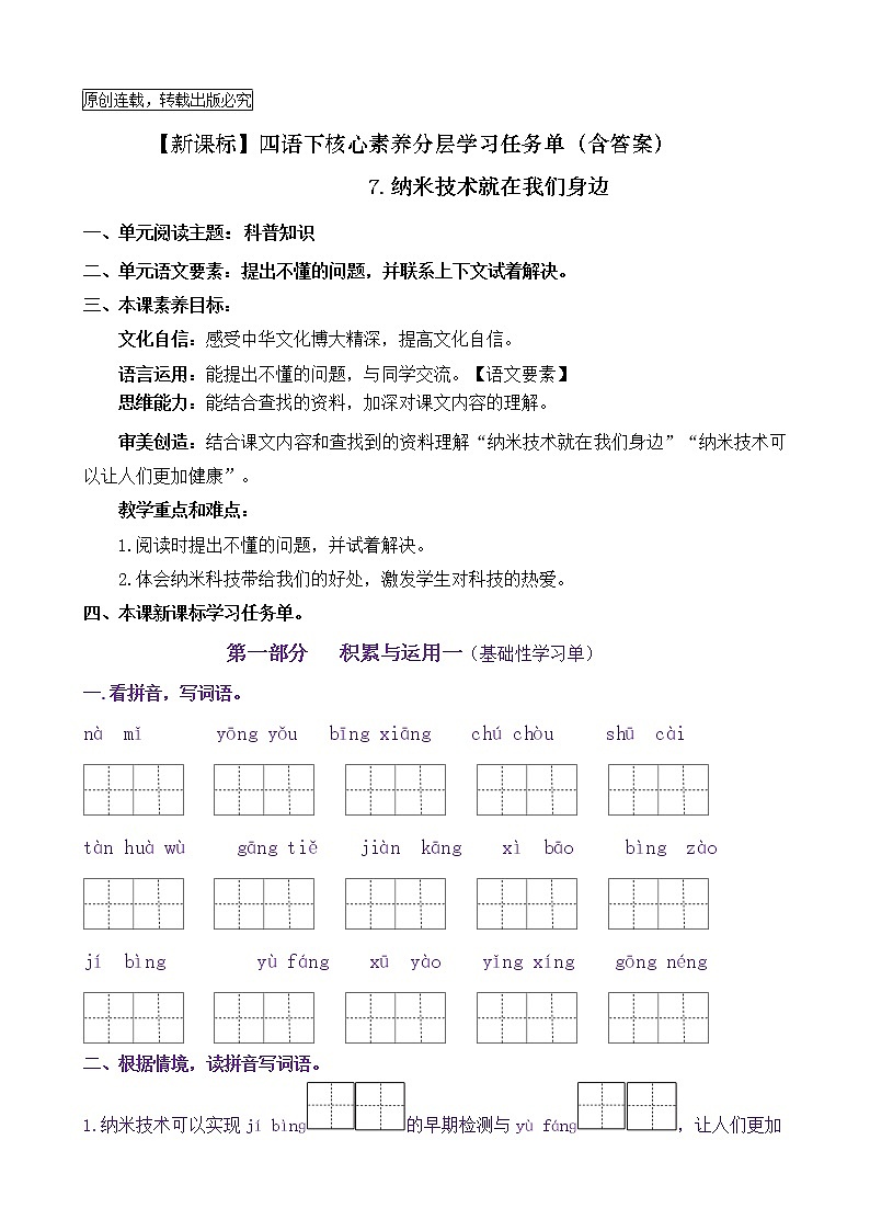 【新课标】四语下7《纳米技术就在我们身边》核心素养分层学习任务单(含答案) 试卷01