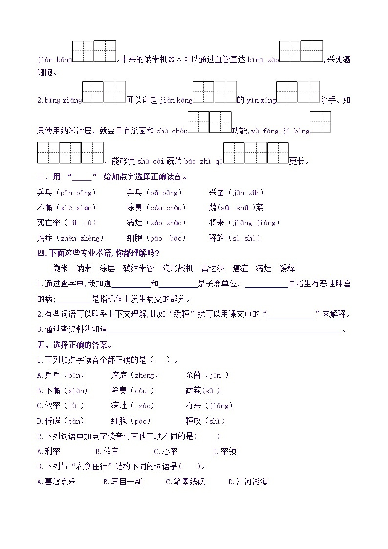 【新课标】四语下7《纳米技术就在我们身边》核心素养分层学习任务单(含答案) 试卷02
