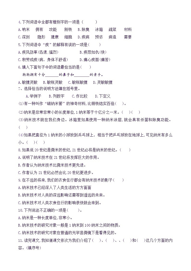 【新课标】四语下7《纳米技术就在我们身边》核心素养分层学习任务单(含答案) 试卷03