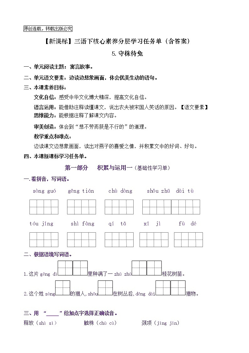 【新課標(biāo)】三語(yǔ)下 5《守株待兔》核心素養(yǎng)分層學(xué)習(xí)任務(wù)單（含答案）第1頁(yè)