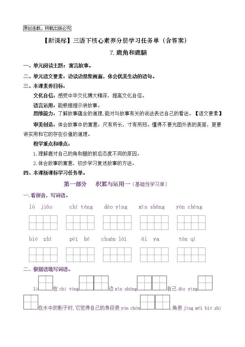 【新课标】三语下7《鹿角和鹿腿》核心素养分层学习任务单（含答案） 试卷01