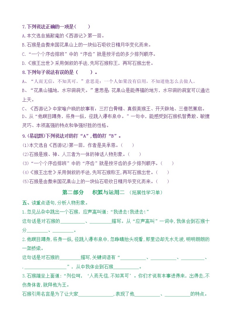 【新课标】五语下 7《猴王出世》核心素养分层学习任务单（含答案） 试卷03