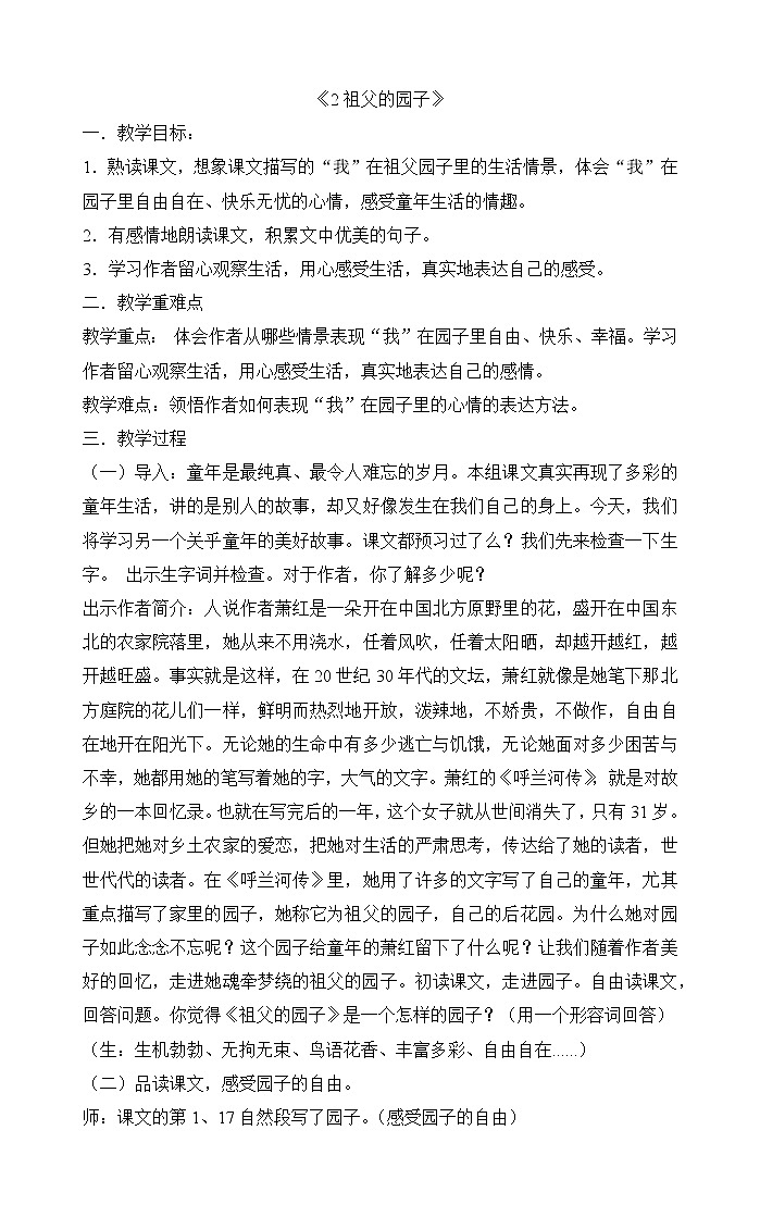 小学语文统编版五年级下册2《祖父的园子》 教案01