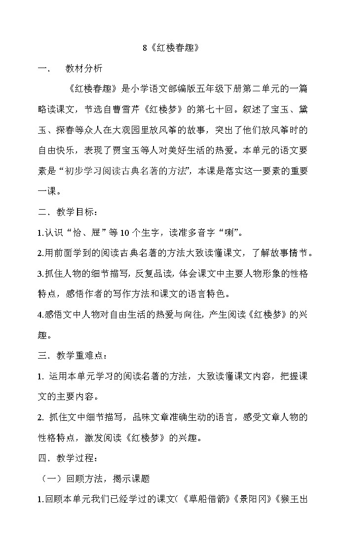小学语文统编版五年级下册8《红楼春趣》教案01