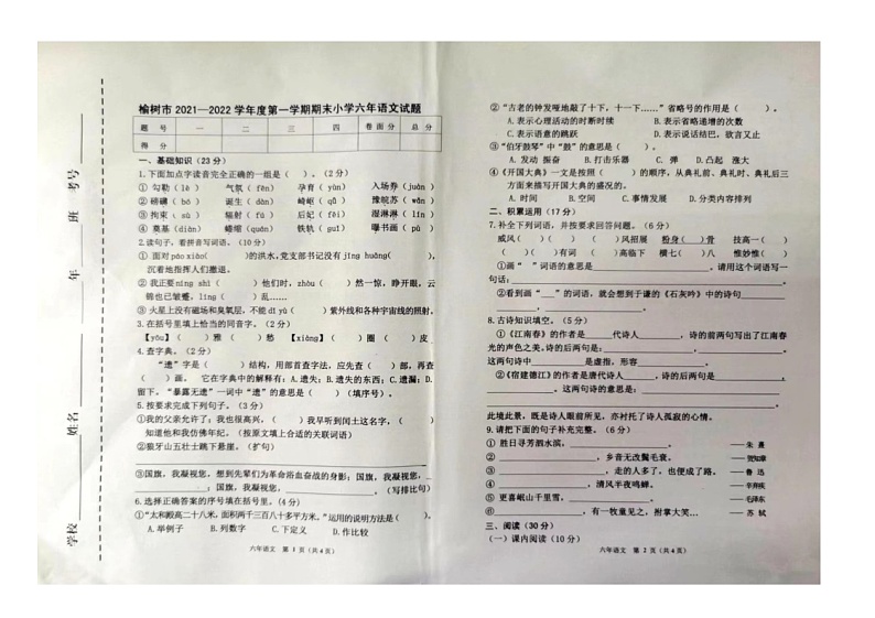吉林省长春市榆树市红星乡中心小学校2021-2022学年六年级上学期期末语文试题第1页