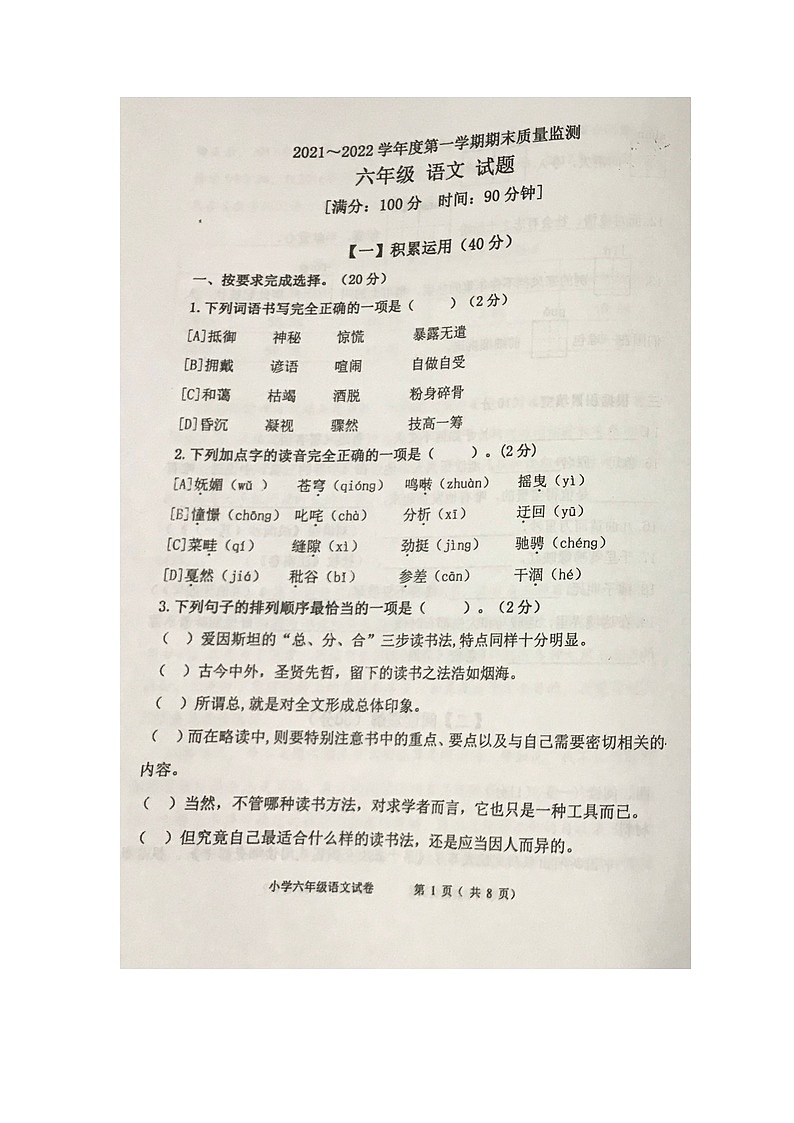山东省青岛市城阳区2021-2022学年六年级上学期期末学业质量水平检测语文试题第1页