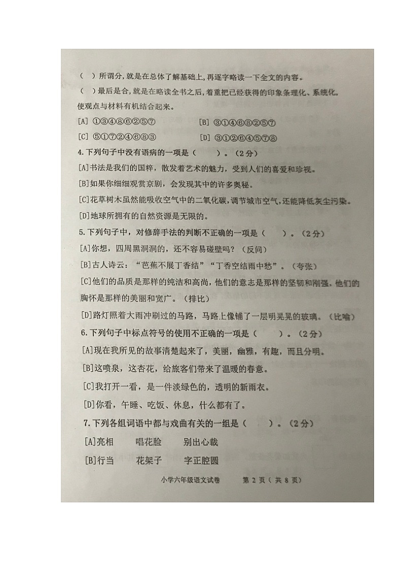 山东省青岛市城阳区2021-2022学年六年级上学期期末学业质量水平检测语文试题第2页