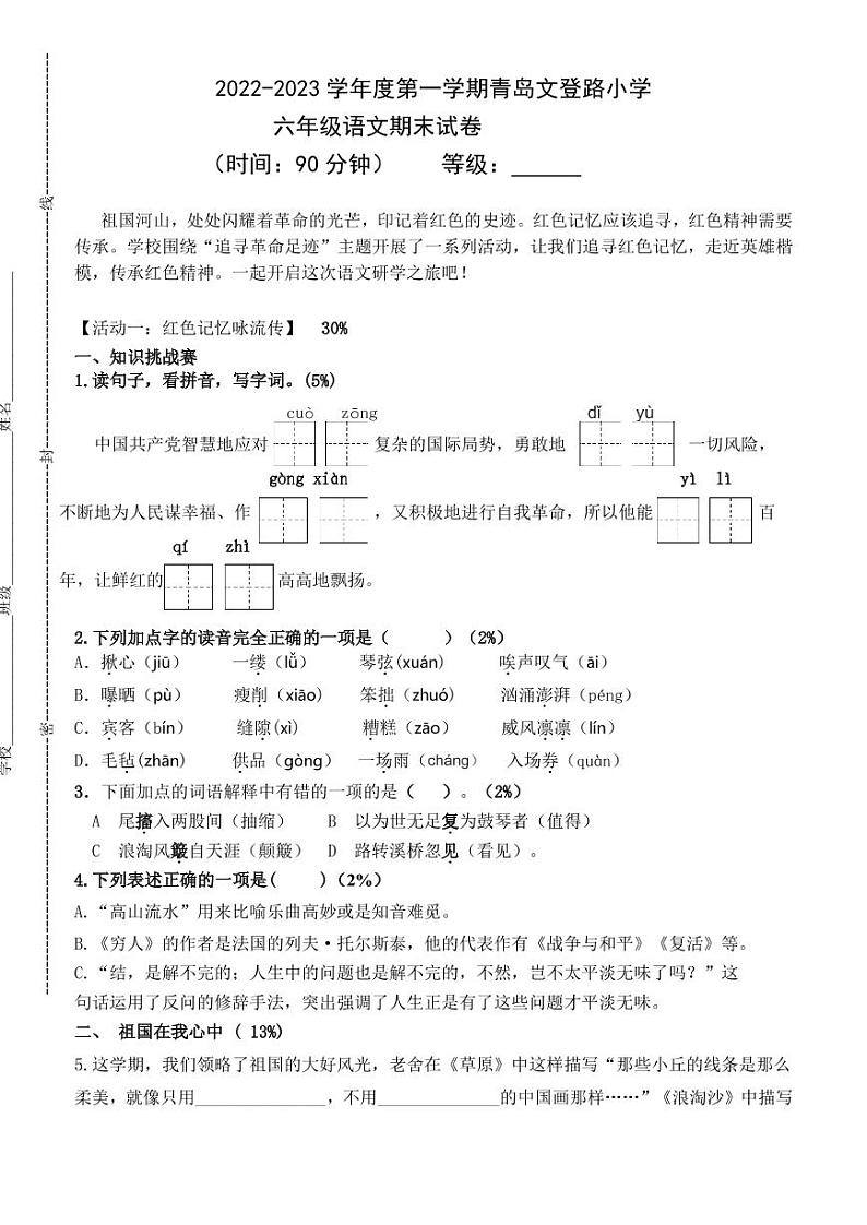 山东省青岛文登路小学2022-2023学年六年级上学期期末语文试卷01