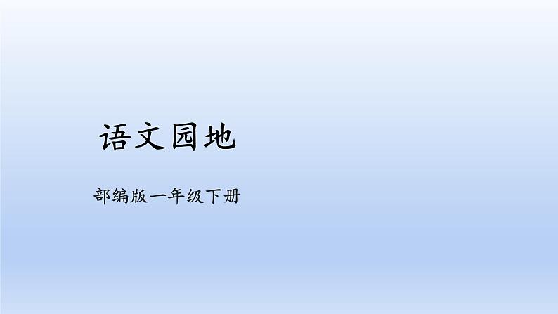 【2023同步精品课件】语文一年级下册 课件+素材(统编版)统编版一年级下册识字一 语文园地 课件+素材01